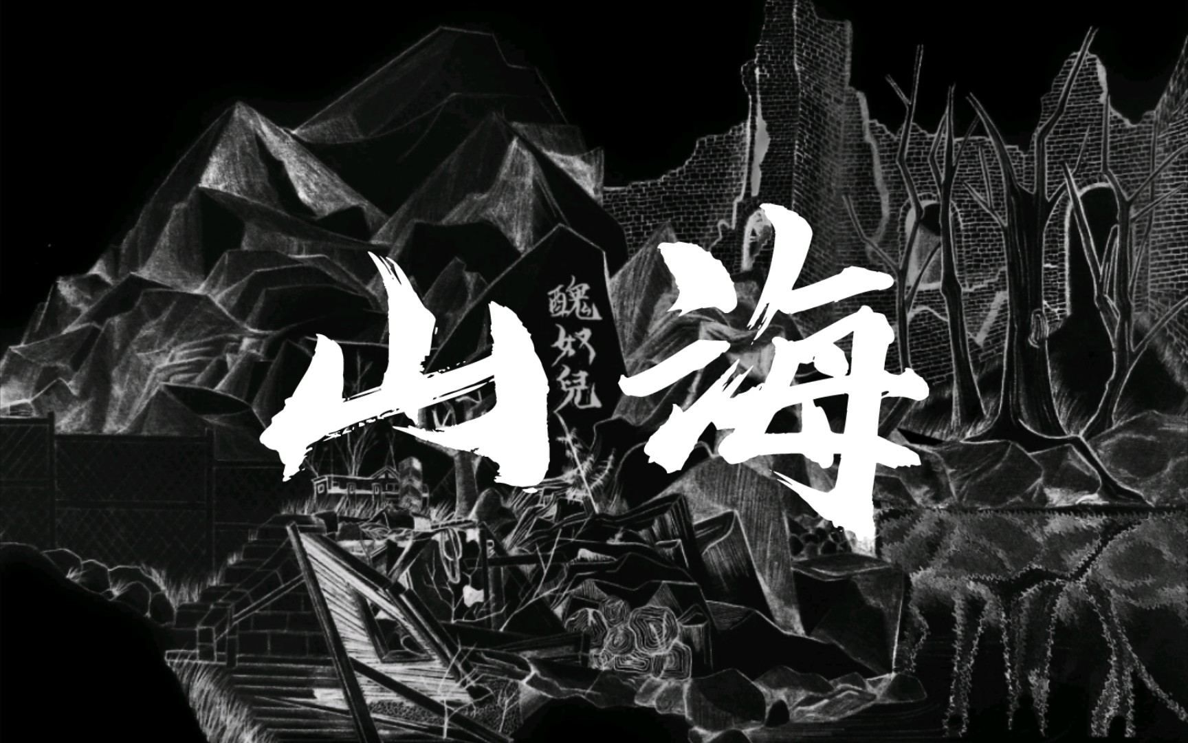 《山海》——草东没有派对高中牲翻唱