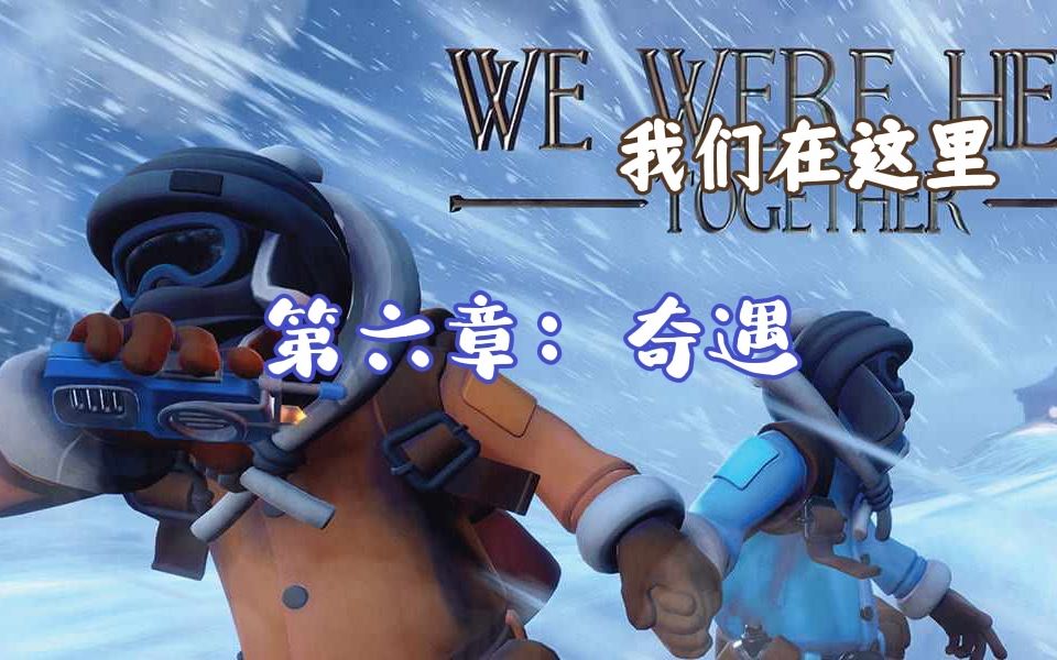 [图]We Were Here Together双人合作解密游戏 第六章：奇遇