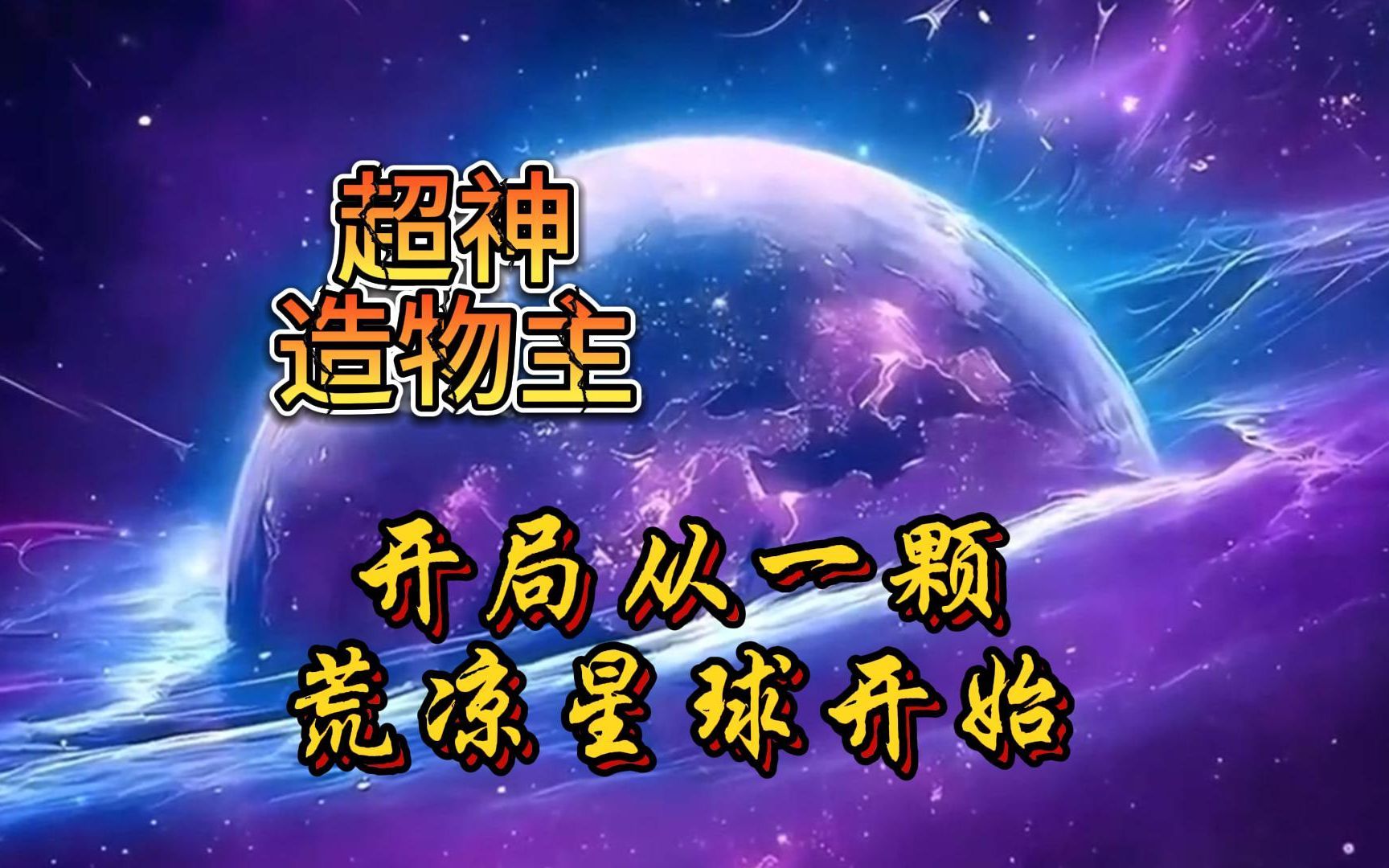 [图]《超神造物主：开局从一颗荒凉星球开始》郭森成为了一颗星球。“好荒凉啊，要不开始创造生命怎么样？”从此，郭森不仅是一颗星球，他还成了一个伟大的造物主！