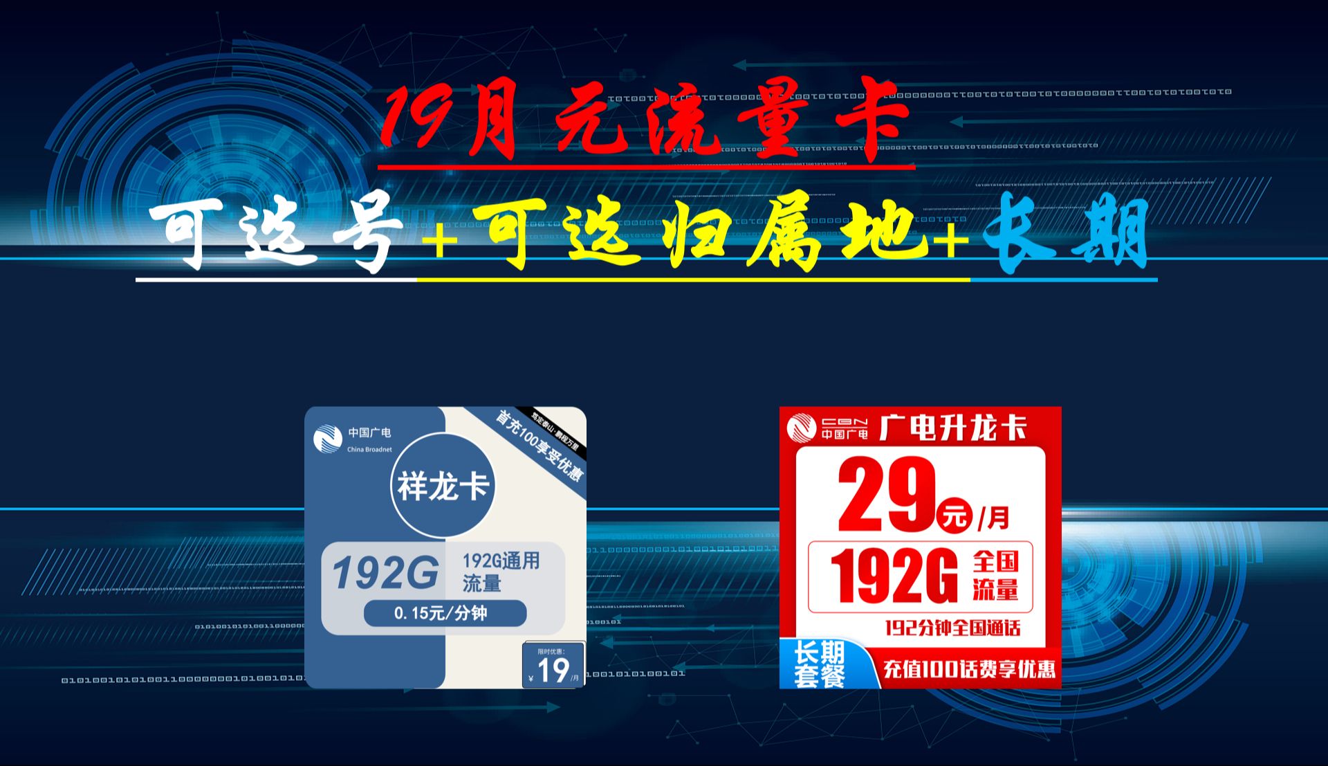 19元流量卡!在此申请反50,可选收货地+可选号+长期套餐,完爆流量卡大忽悠,流量卡表哥,2024年移动联通电信学生党流量卡推荐哔哩哔哩bilibili