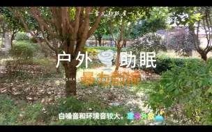 Télécharger la video: 久违的户外助眠，这次是暴力刮擦哦~~~