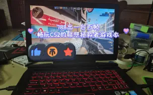 Download Video: 788出一台百帧畅玩CS2的联想拯救者游戏本