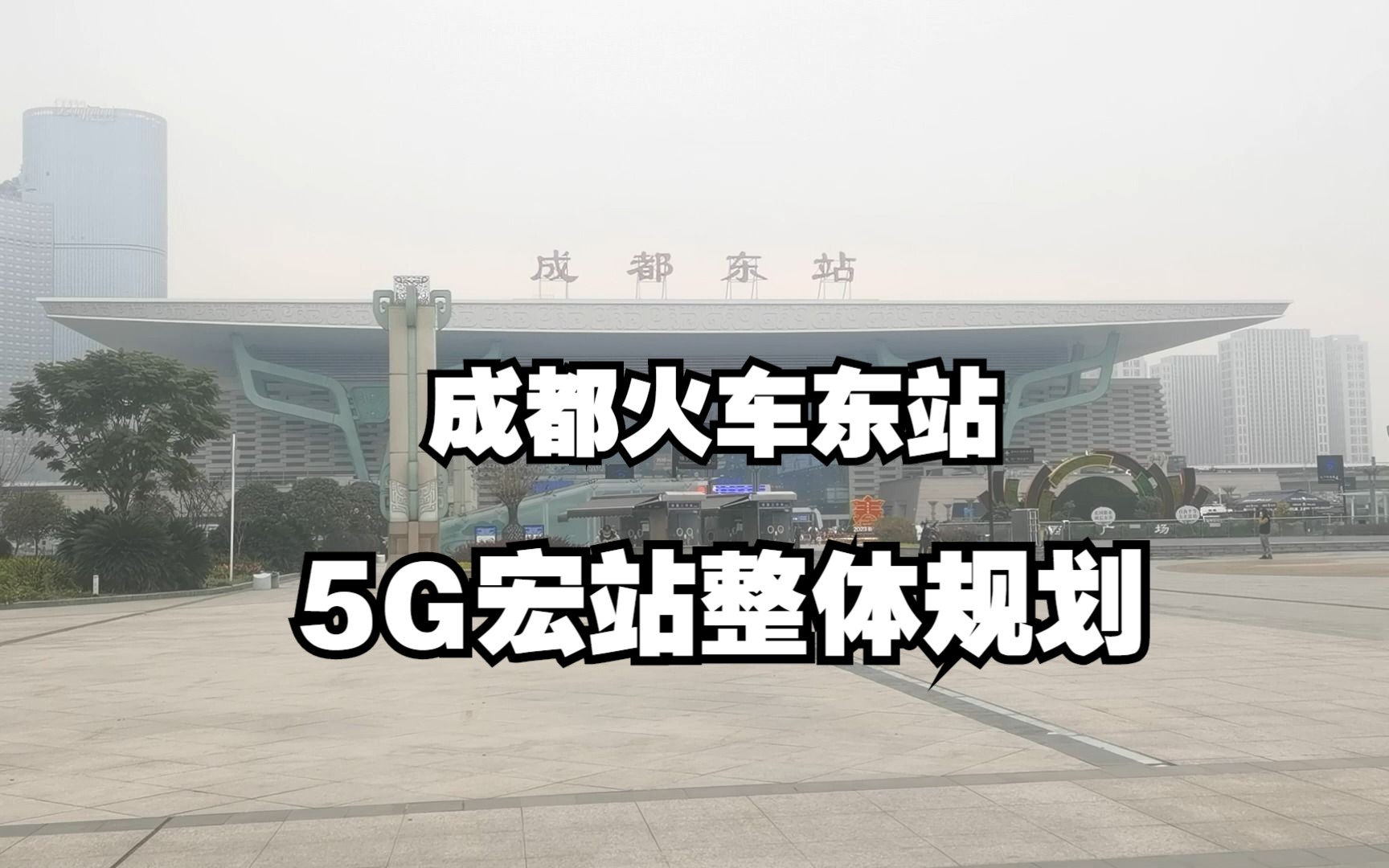 5G网优工程师分享精典视频——火车站广场的5G基站是怎么分布安装的?哔哩哔哩bilibili