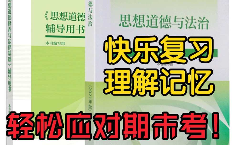 【2021大学思想道德与法治学习纲要】理解记忆知识点,快乐应对期末考!!!哔哩哔哩bilibili