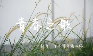 Download Video: 《青春之歌》|