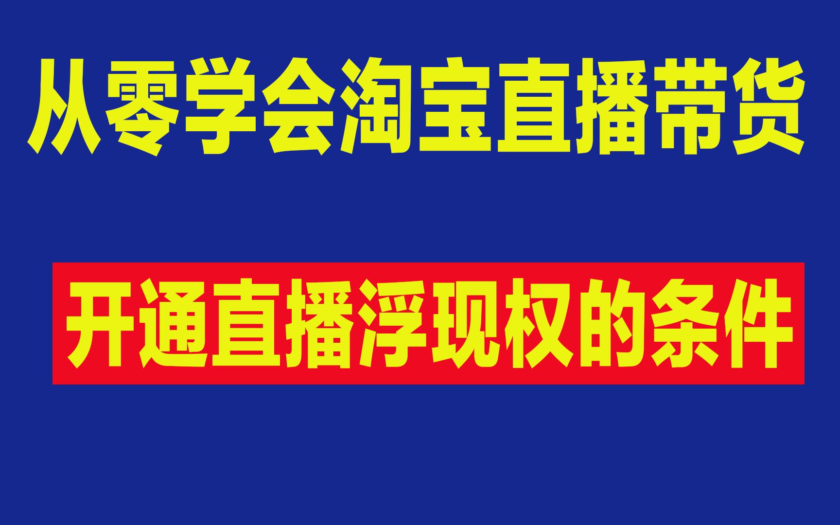 像薇娅李佳琦一样直播卖货,从零学会直播带货,淘宝直播运营教程三(上)哔哩哔哩bilibili