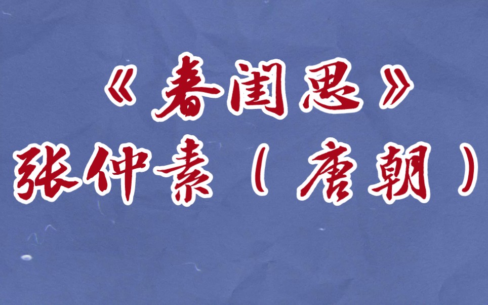 每天打卡一首古诗词:《春闺思》张仲素(唐朝)袅袅城边柳,青青陌上桑.
