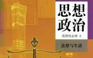 法律与生活:9.1认识调解与仲裁(高中政治)哔哩哔哩bilibili