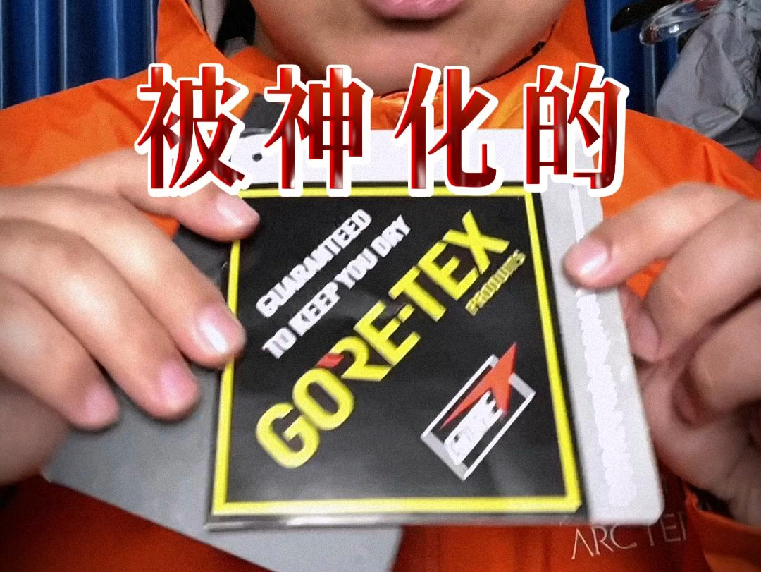 被神化的Goretex!哔哩哔哩bilibili