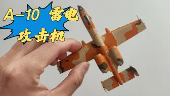 【模型评测】JC WINGS 1/144美国空军A-10攻击机A10 Operation Desert Storm,1990沙漠风暴行动合金成品飞机模型
