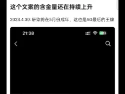 Download Video: 轩染:AG最后的王牌！考古去年5月的文案，含金量还在上升