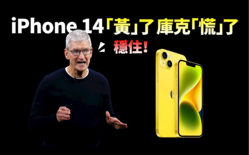 库克急了!时隔4年苹果再次推出黄色,深陷销量窘境的 iPhone 14,将迎来逆转还是彻底“黄”了?哔哩哔哩bilibili