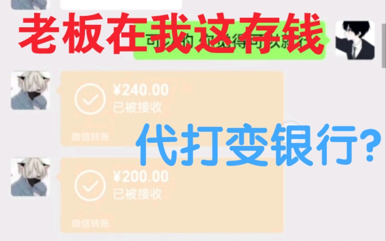 老板把我当银行?在我这存款200元!不到三天消费小1000元!哔哩哔哩bilibili