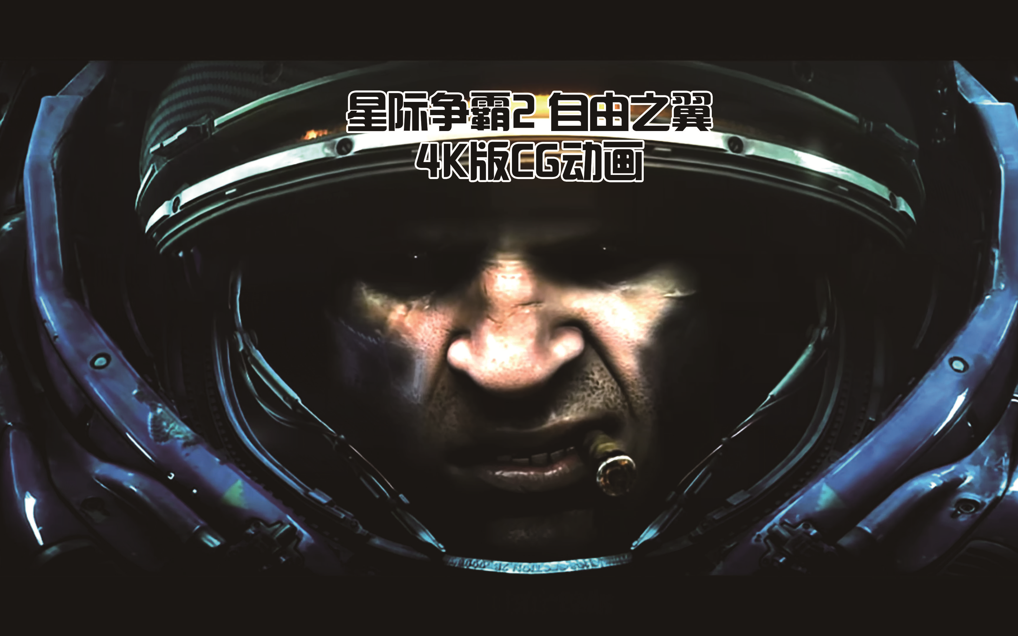 [英配中字][4k]《星际争霸2:自由之翼》cg动画