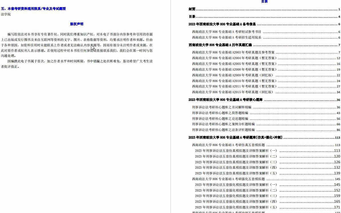 [图]【电子书】2023年西南政法大学806专业基础A（刑法学（刑法总论、刑法分论）70分、刑事诉讼法50分、证据法学30分）之刑事诉讼法考研精品资料