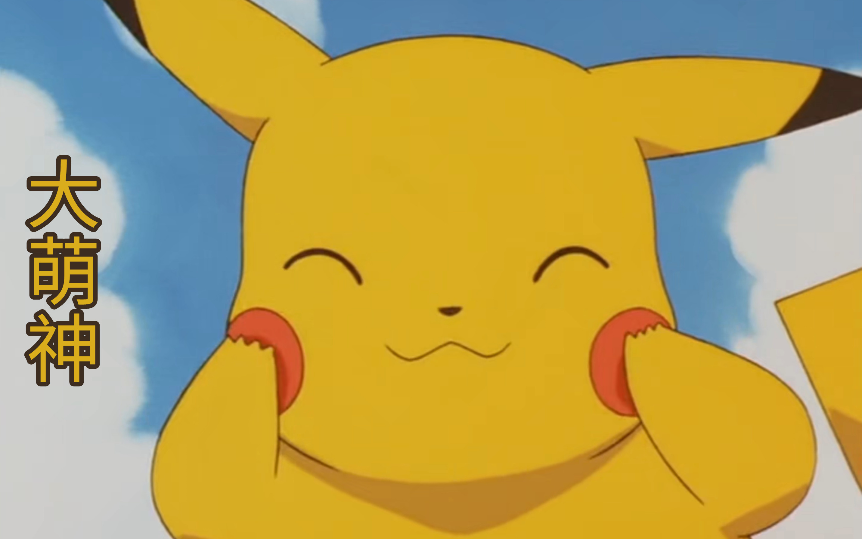 大萌神比卡丘参上!很有精神!