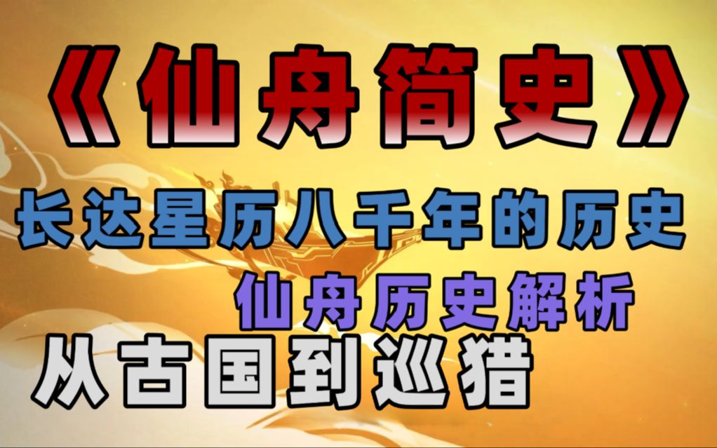 古国时代到巡猎时代,长达八千年的孤航历史,崩坏:星穹铁道仙舟联盟剧情解析(浅谈星铁第二期)手机游戏热门视频