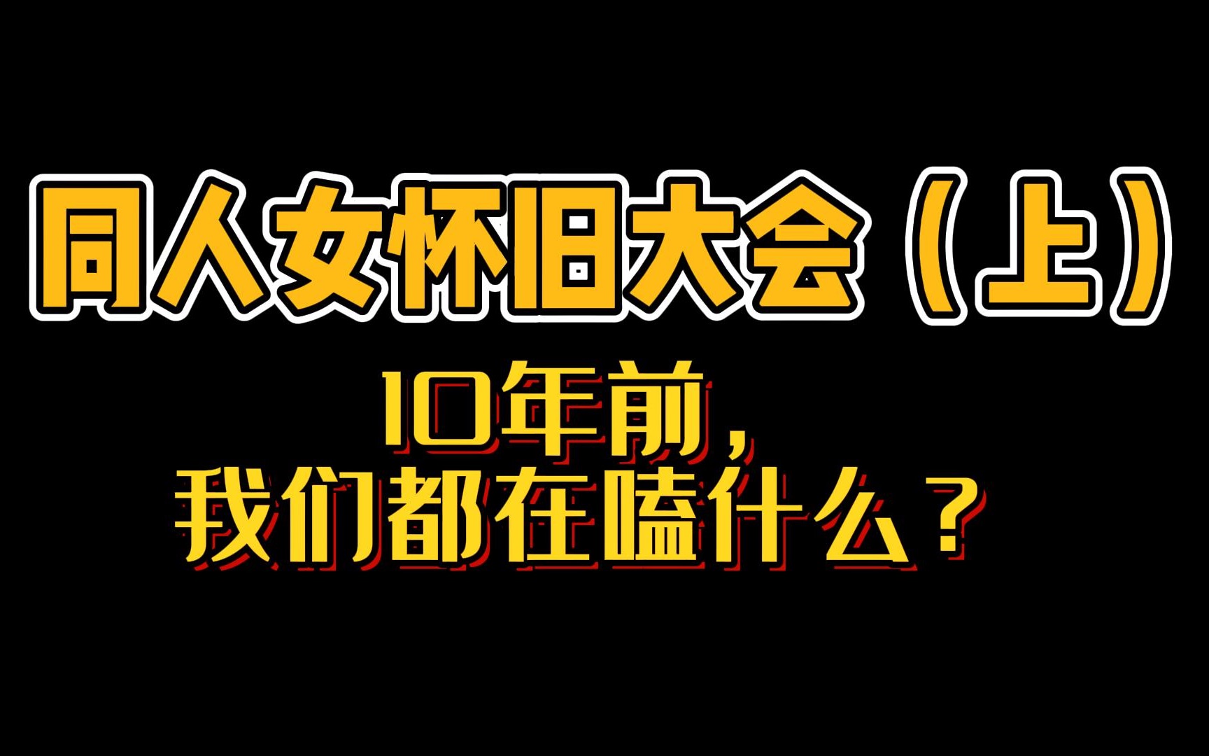 同人女10年前在搞什么?广播剧、游戏,菠萝志!有的cp搞了10年都不腻!哔哩哔哩bilibili