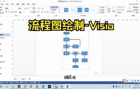 【Visio技巧】关于Visio的基础入门教程—流程图绘制哔哩哔哩bilibili