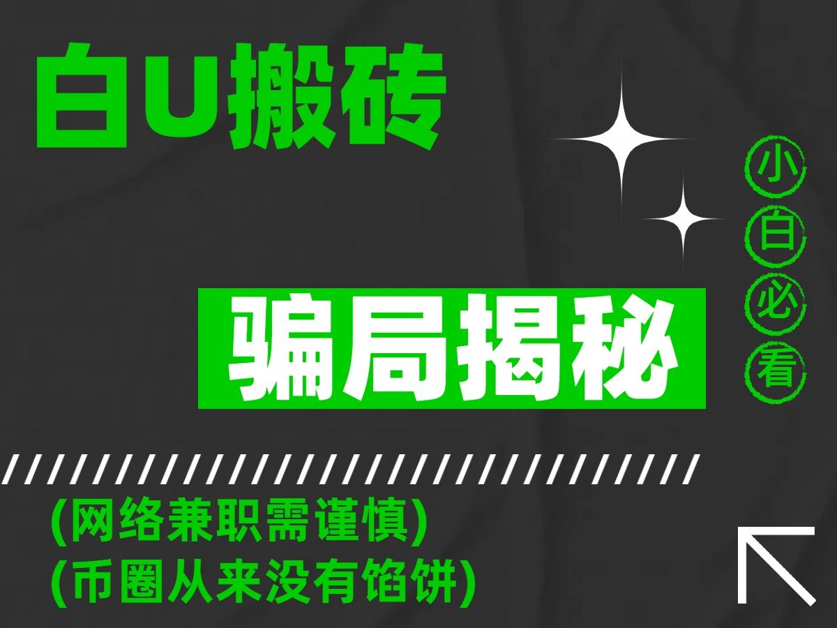 揭秘白u搬砖,无风险月入十万骗局 你以为白u搬砖,无风险?其实就是骗子做的一个盗U骗局!哔哩哔哩bilibili