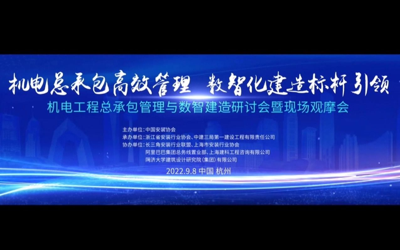 【交流会】机电工程总承包管理与数智建造研讨会及线上观摩哔哩哔哩bilibili