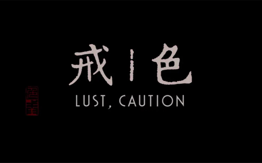 关于王佳芝这部电影《Lust,Caution》的问题汇总哔哩哔哩bilibili