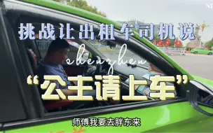 Download Video: 挑战让出租车司机说“公主请上车”，我快笑死了，哈哈哈哈哈