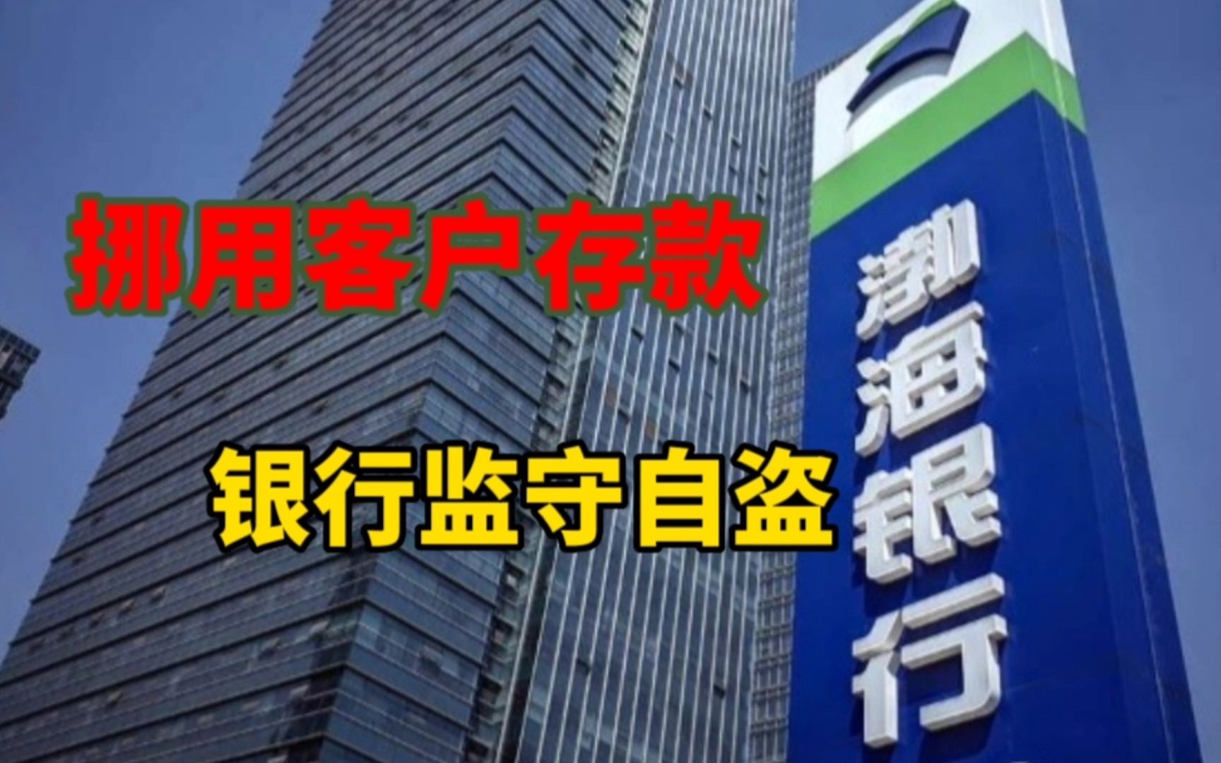 比恒大更黑,渤海银行挪用房产预售资金,监守自盗令人瞠目哔哩哔哩bilibili