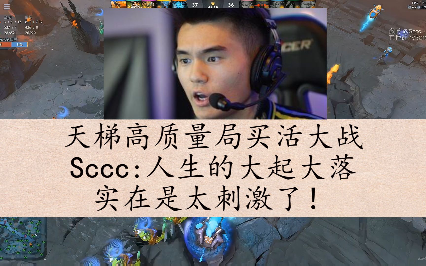 【dota2】Sccc买活大战,人生的大起大落实在是太刺激了!电子竞技热门视频