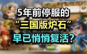 Скачать видео: 5年前停服的三国版「炉石传说」手游，早已悄悄复活？