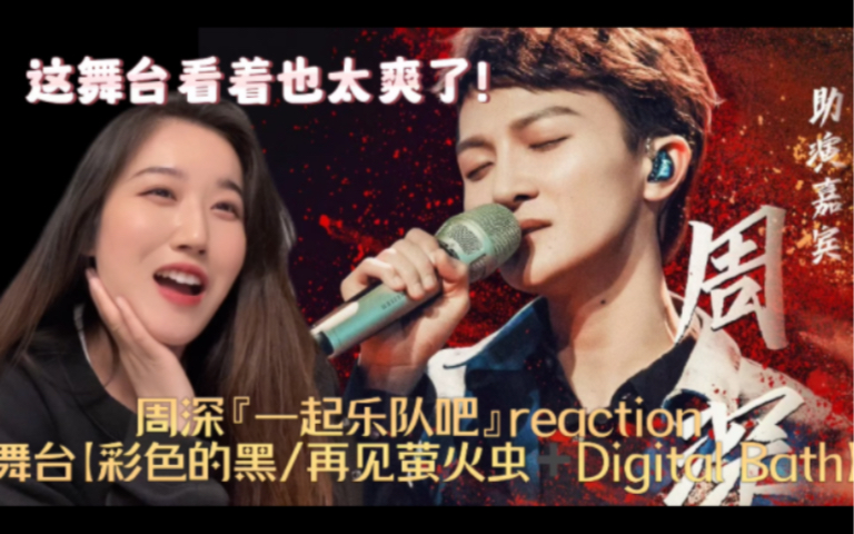 【周深 Reaction】【一起乐队吧】舞台【彩色的黑/再见萤火虫+digital bath】这舞台看着太爽了吧!哔哩哔哩bilibili