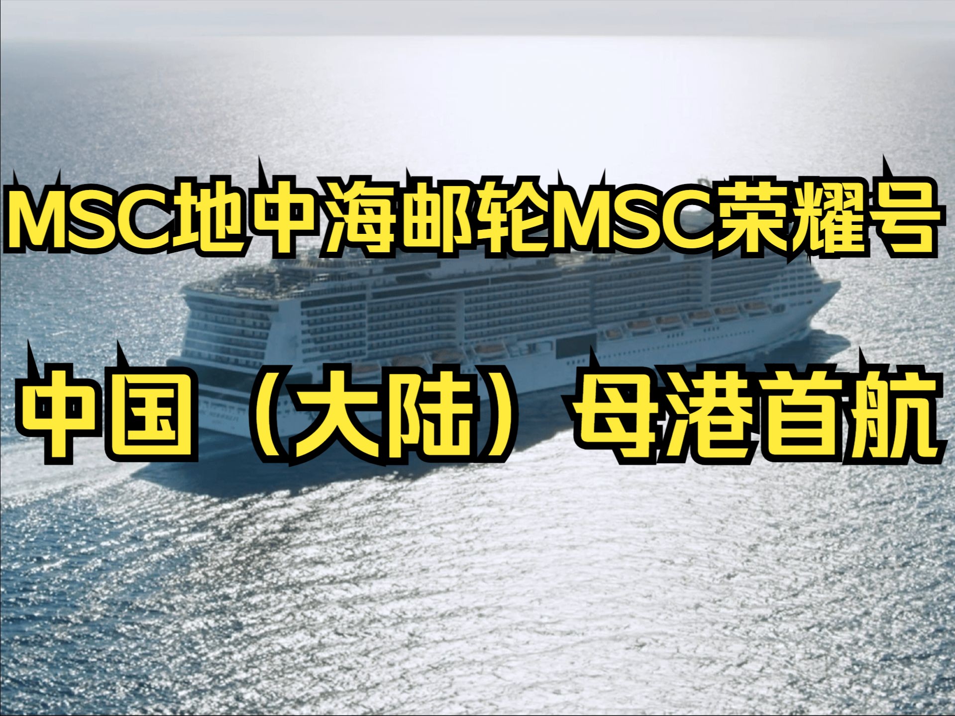 MSC地中海邮轮旗下“亚洲旗舰”MSC荣耀号即将迎来中国(大陆)母港首航哔哩哔哩bilibili