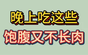 下载视频: 晚上吃这些，饱腹又不长肉，我一个月瘦13斤