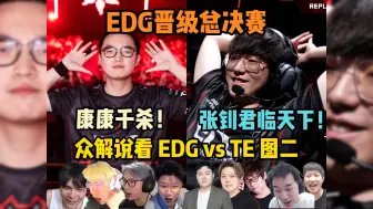 Download Video: 【无畏契约 EDG vs TE 图二】众解说看EDG二比零TE！康康达成千杀成就！张钊飞龙在天君临天下！球球找回神格！全局精剪！无缝衔接！