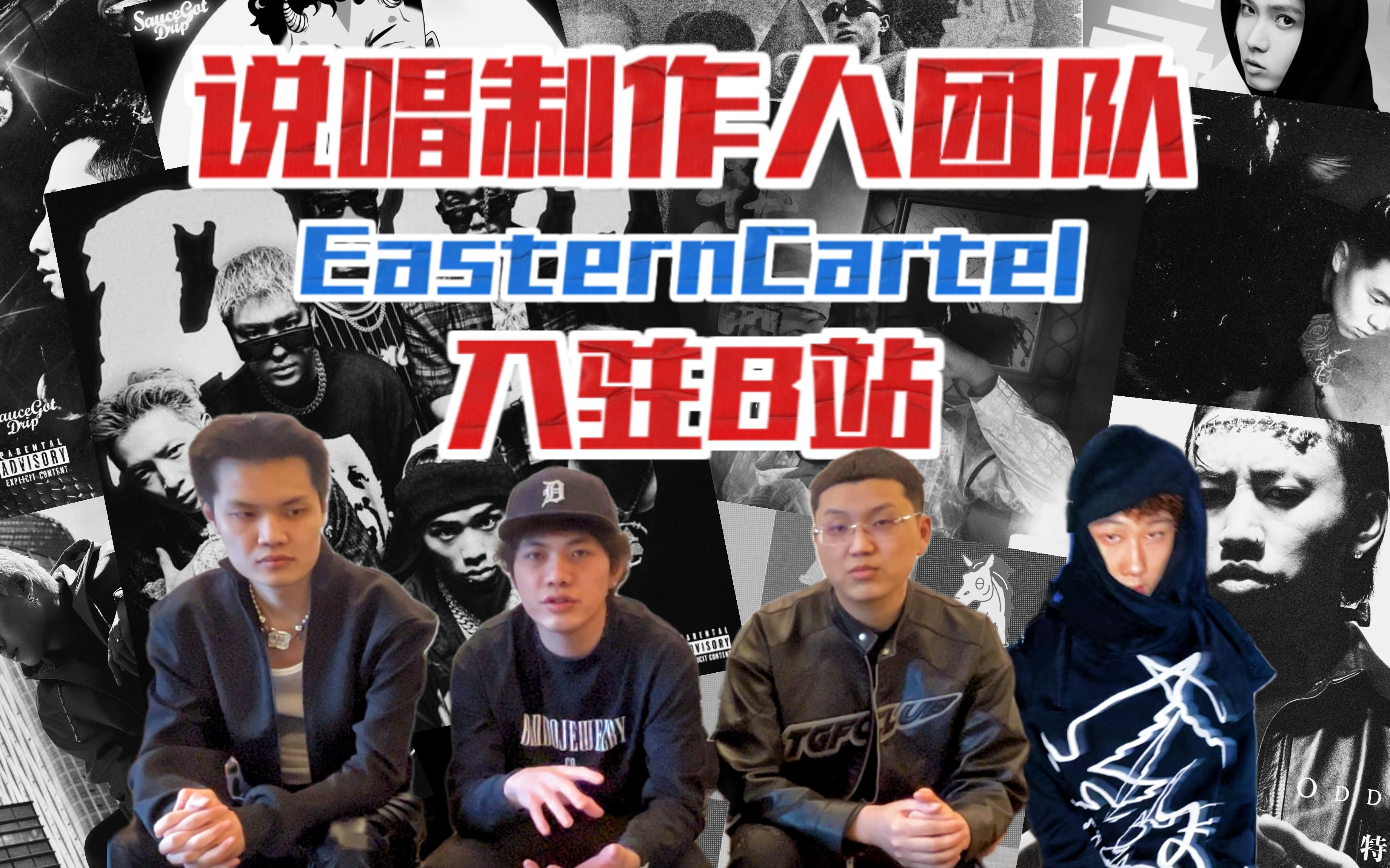 中文说唱制作团队EasternCartel, 你喜欢的Rapper八成都用过我们的伴奏哔哩哔哩bilibili