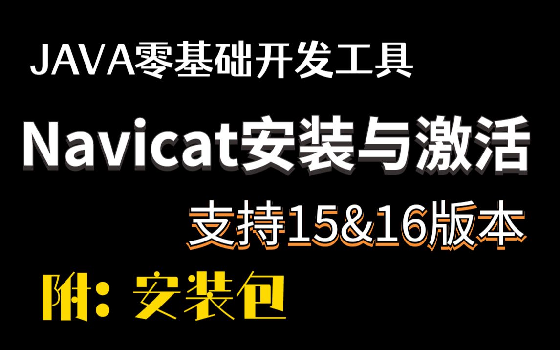 Navicat的下载安装详细激活教程(附带安装包),一键激活,永久试用!新手入门必看!888)哔哩哔哩bilibili