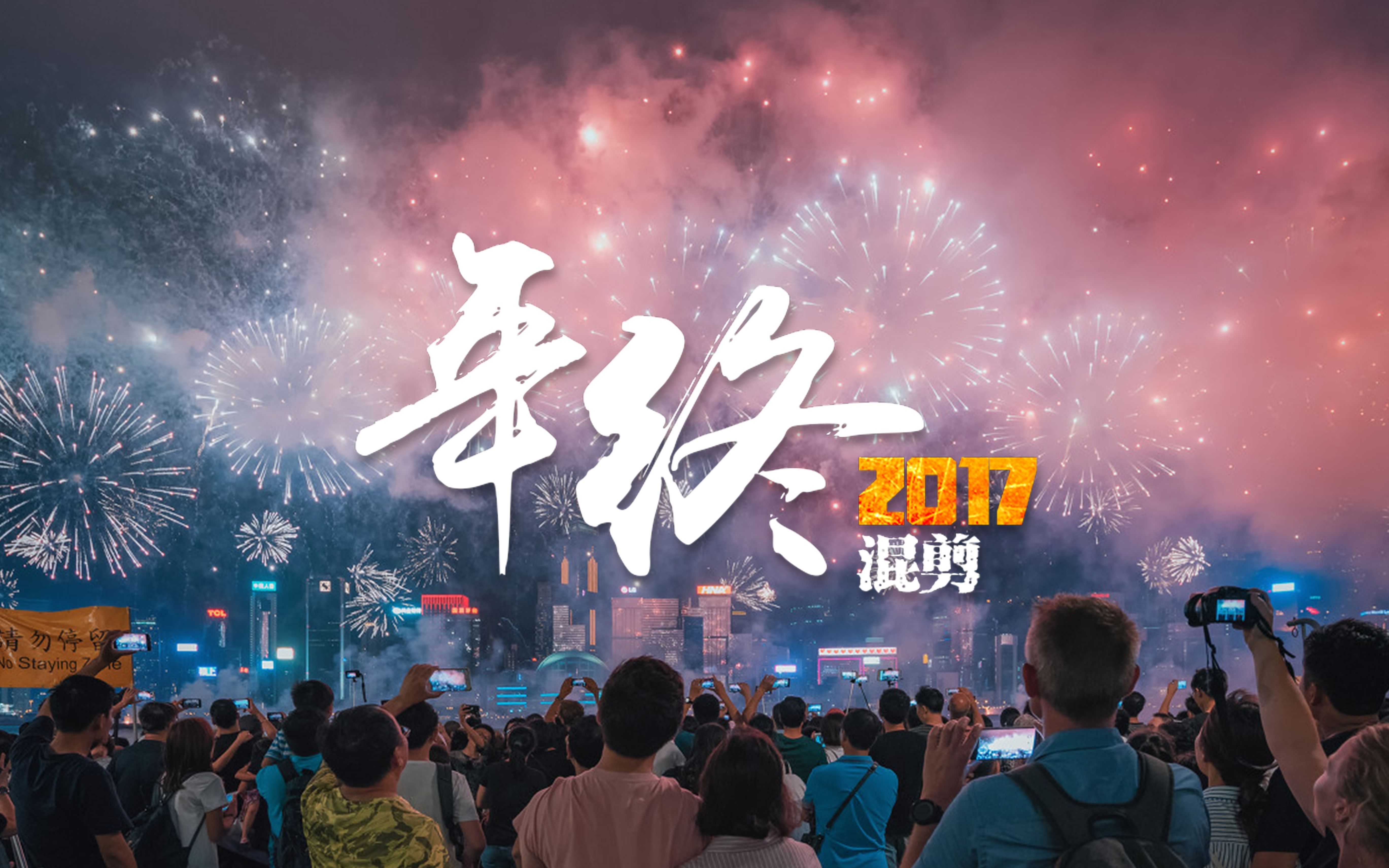 [图]跨年篇 | 何木匠2017年终混剪《We Share 2017》