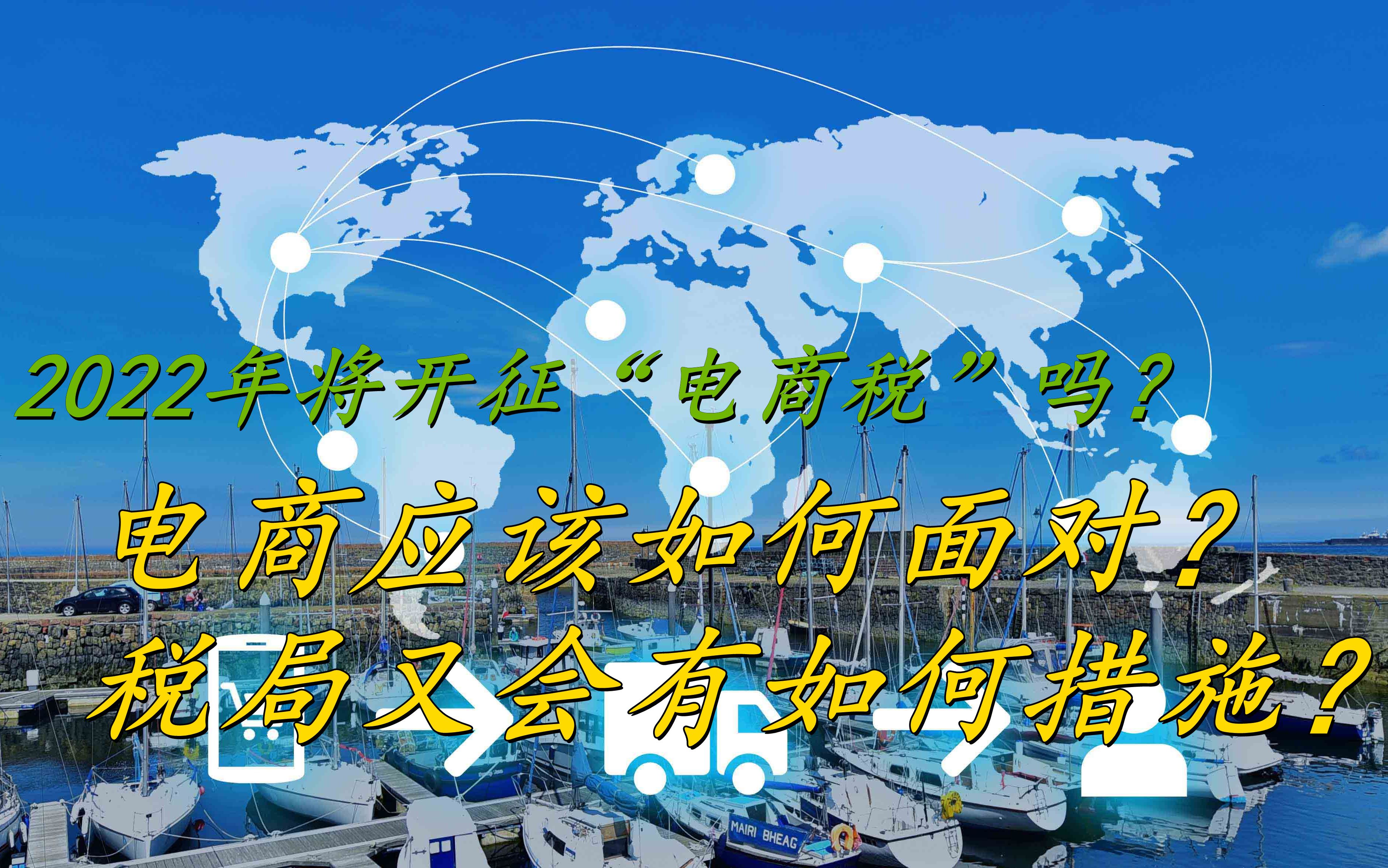 2022年将开征“电商税”?电商应该如何面对?税局又会有如何措施哔哩哔哩bilibili