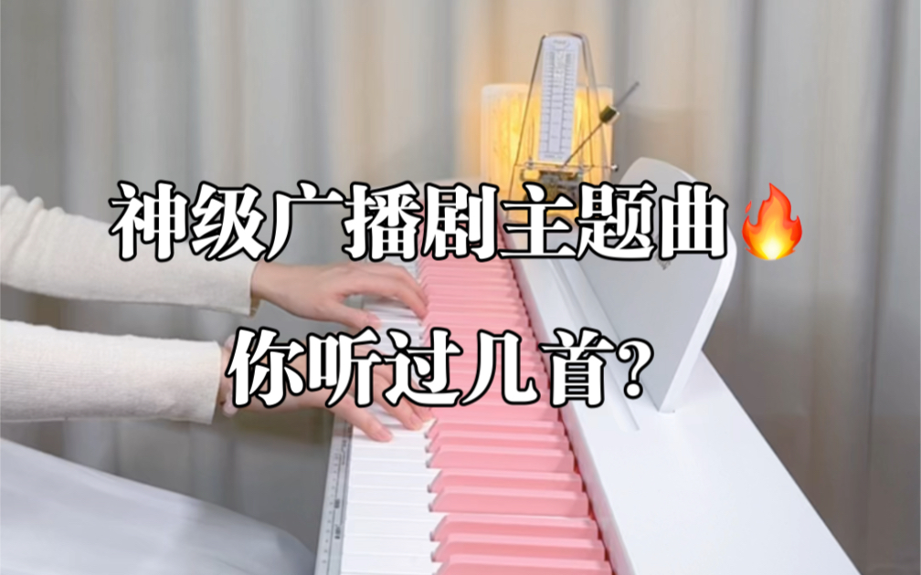 [图]神级广播剧主题曲，你听过几首？