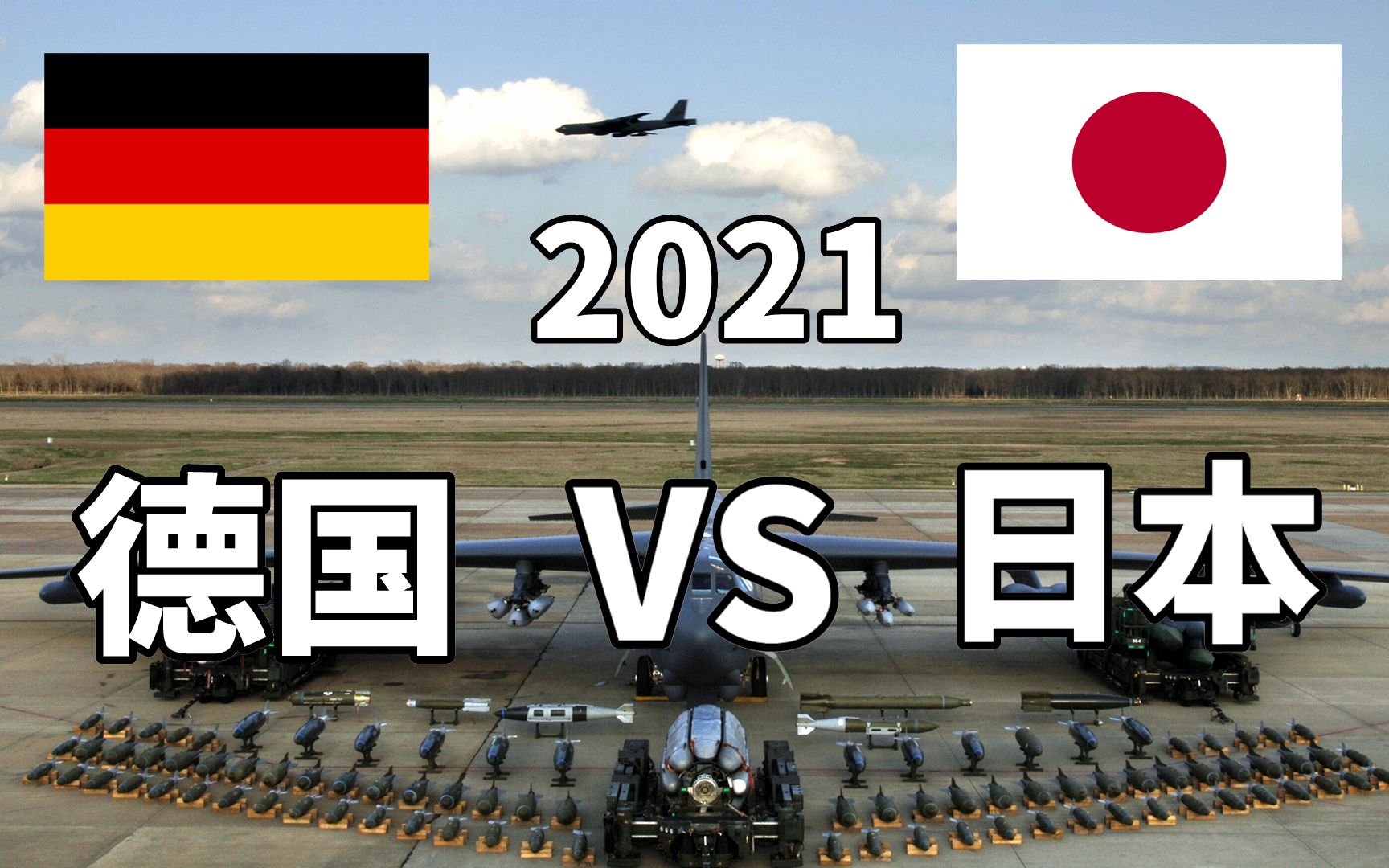 2021年德国VS日本军事实力对比,肥宅and废宅之间的PK哔哩哔哩bilibili