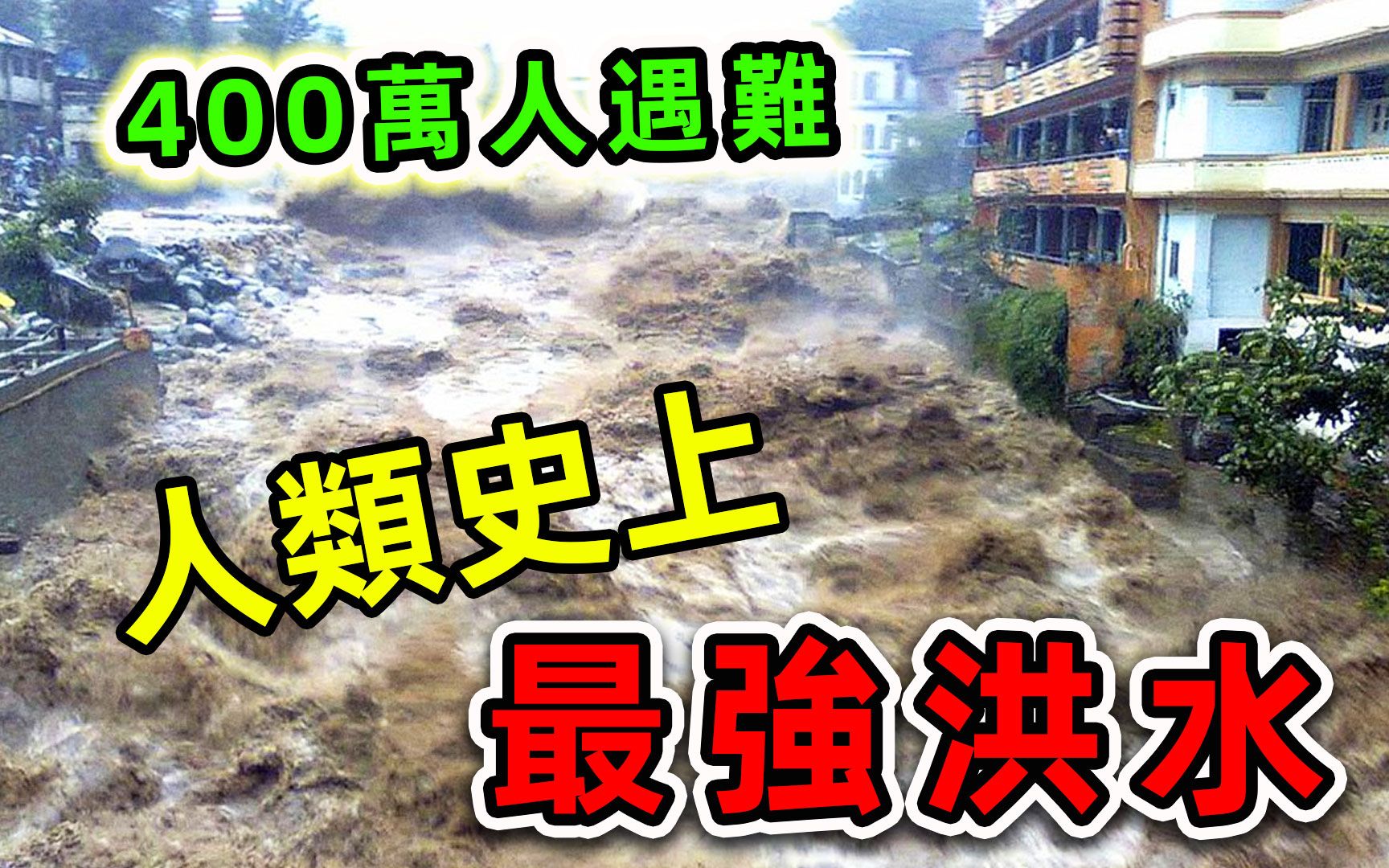 人类史上最可怕的10次洪水!其中7个发生在中国,第一名威力是印尼海啸的20倍.哔哩哔哩bilibili