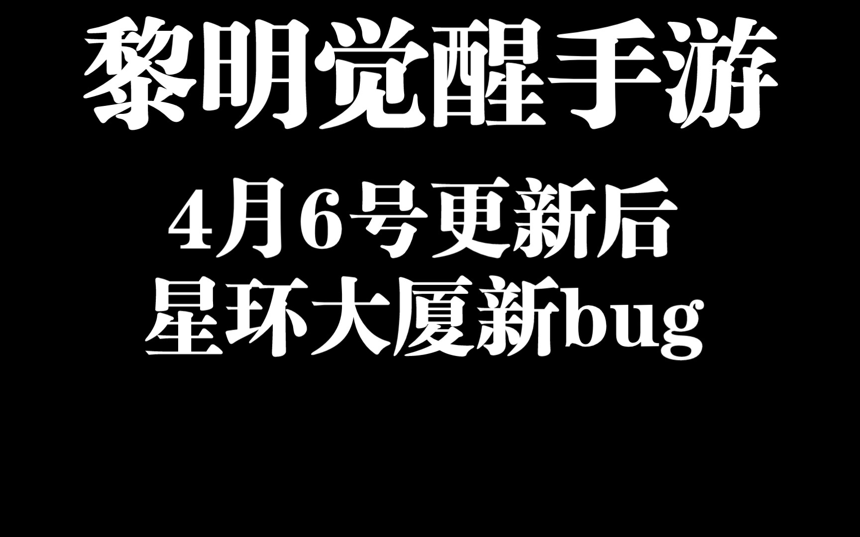 [图]黎明觉醒4月6号更新后星环大厦新bug无伤通关24层44层48层52层