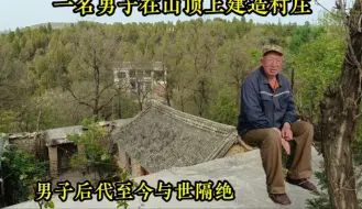 Tải video: 一名男子在山顶上建村庄，现在子孙十几人，至今过着与世隔绝生活。