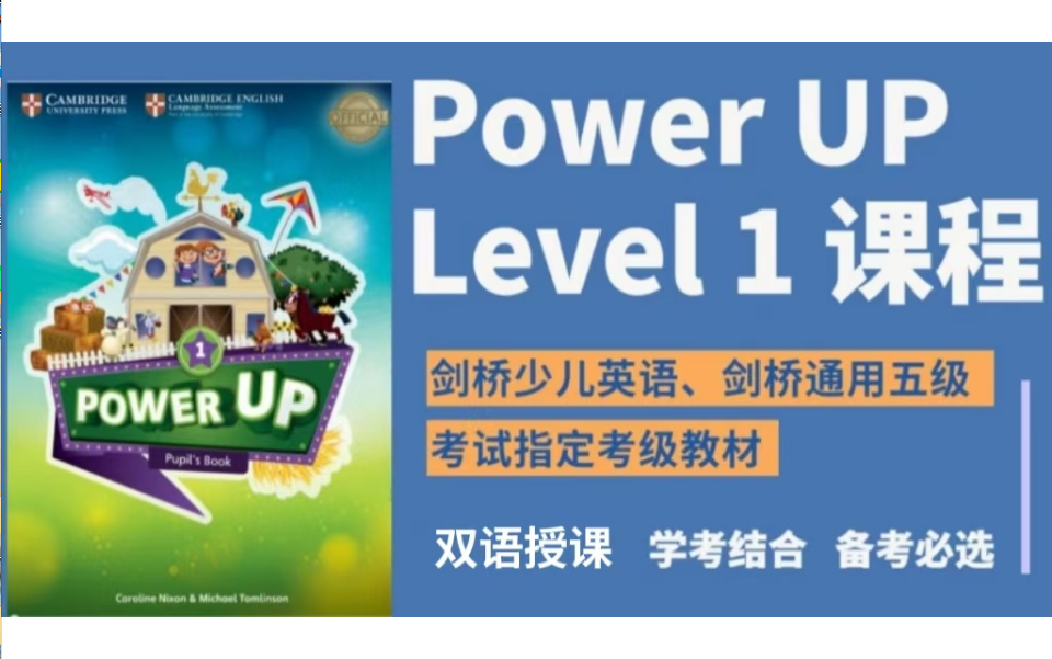 全76集【Power Up 1】英语考级优质教材 +(教材PDF+音频+视频+作业纸)哔哩哔哩bilibili