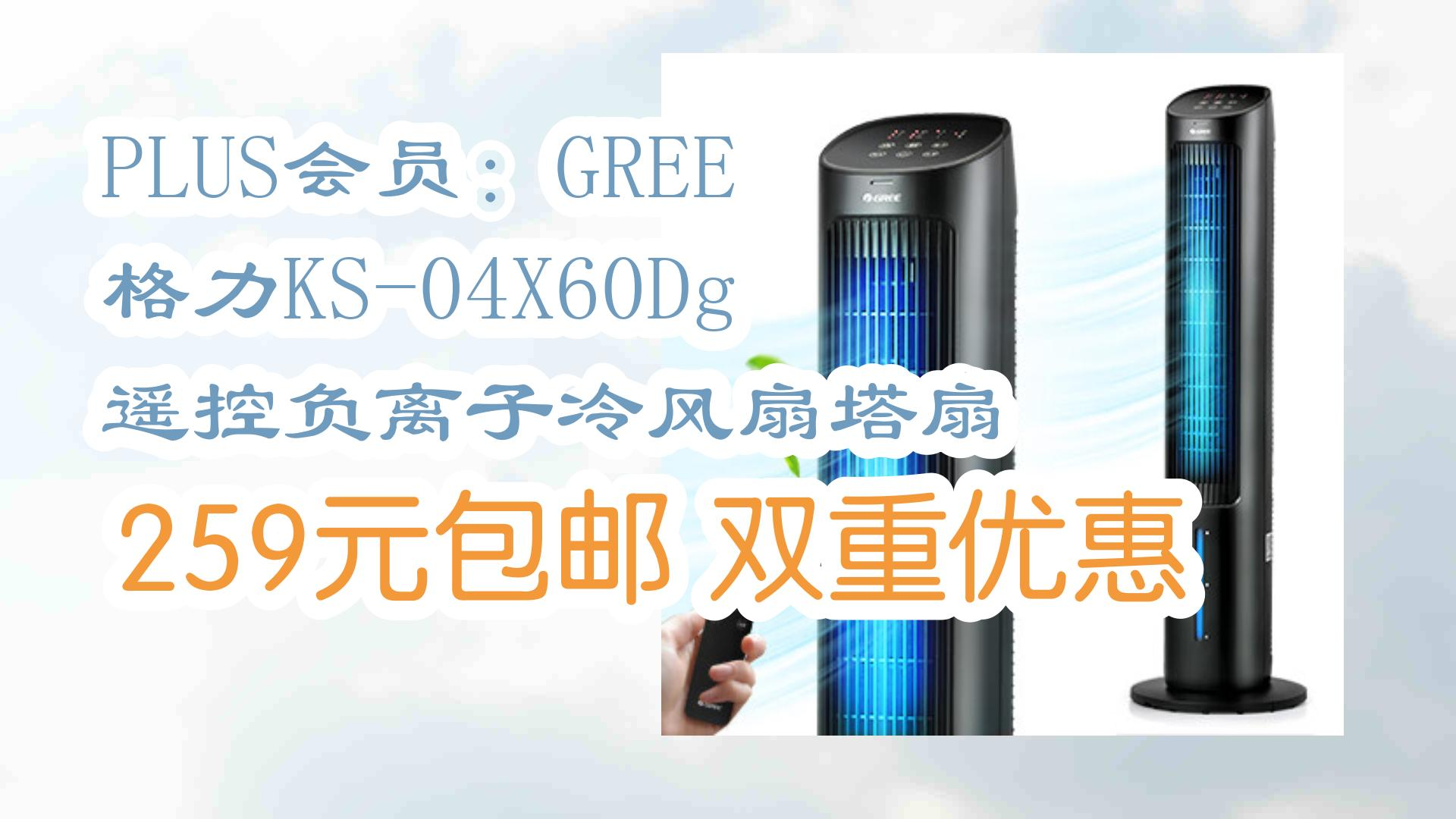 【好价优惠】plus会员:gree 格力ks-04x60dg 遥控负离子冷风扇塔扇