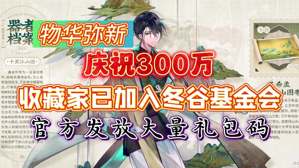 [图]【物华弥新】4.25庆祝收藏家加入基金会突破300万，官方发放大量福利礼包。