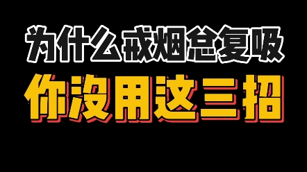 为什么戒烟总复吸?你没用这三招哔哩哔哩bilibili