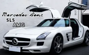 Download Video: 【沉浸式听车】梅赛德斯奔驰 SLS AMG