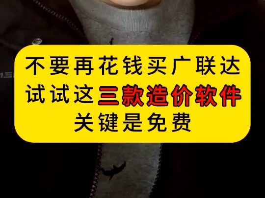 不要再花钱买广联达,试试这三款造价软件,关键是免费哔哩哔哩bilibili