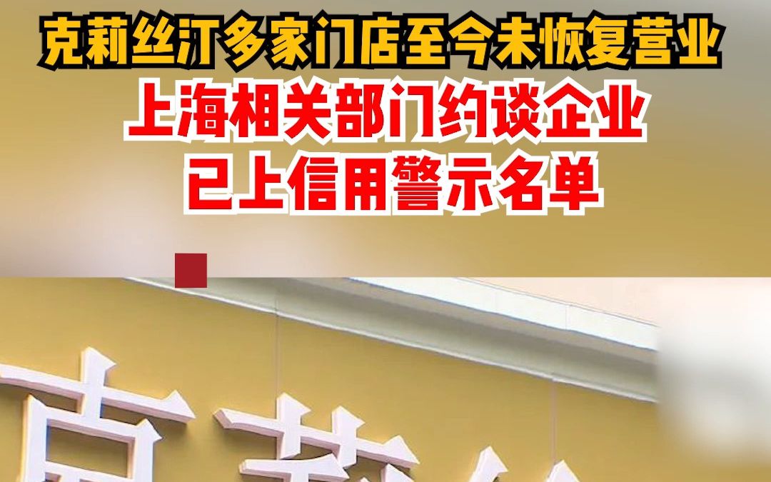 克莉丝汀多家门店至今未恢复营业,上海相关部门约谈企业,已上信用警示名单哔哩哔哩bilibili